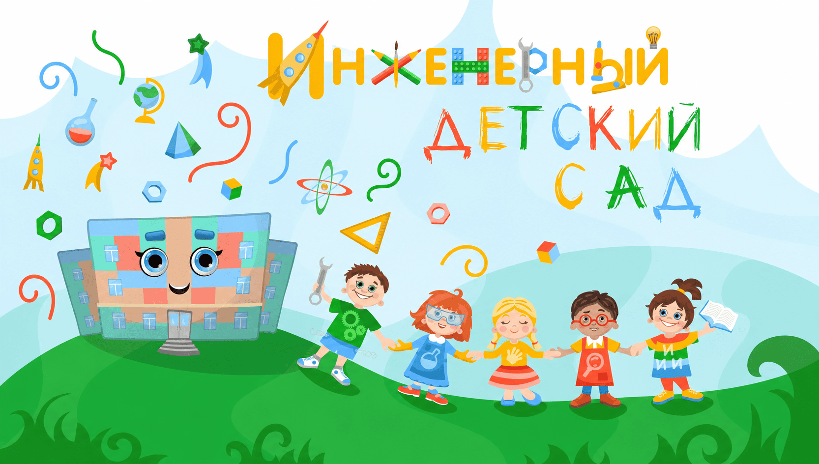Инженерный детский сад